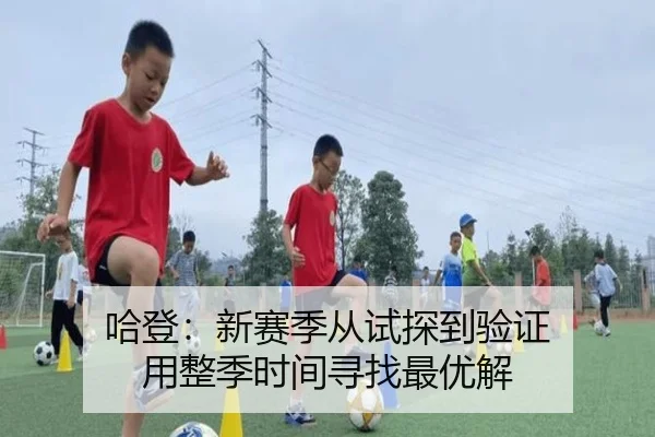 哈登:新赛季从试探到验证 用整季时间寻找最优解